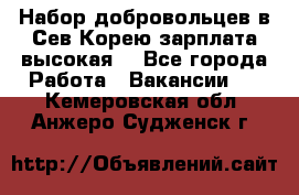 Набор добровольцев в Сев.Корею.зарплата высокая. - Все города Работа » Вакансии   . Кемеровская обл.,Анжеро-Судженск г.